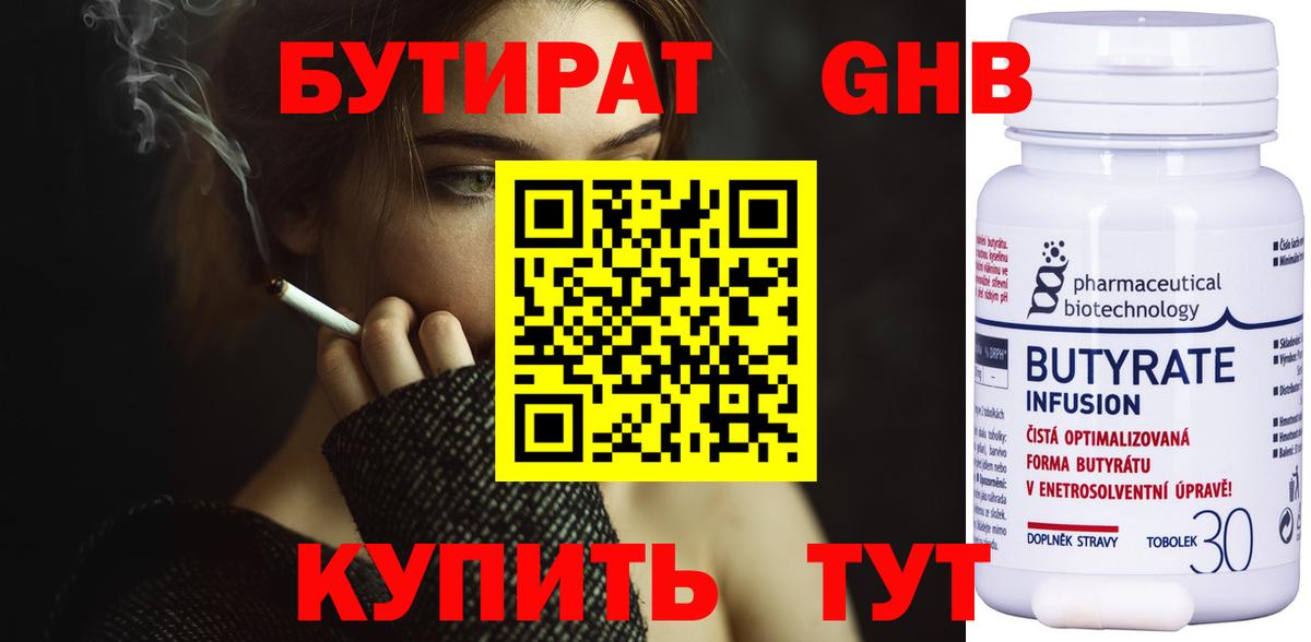БУТИРАТ оксибутират  Бутират  Трёхгорный  Вход с VPN 